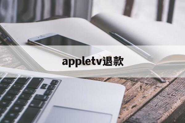 appletv退款(app store 会员退款)