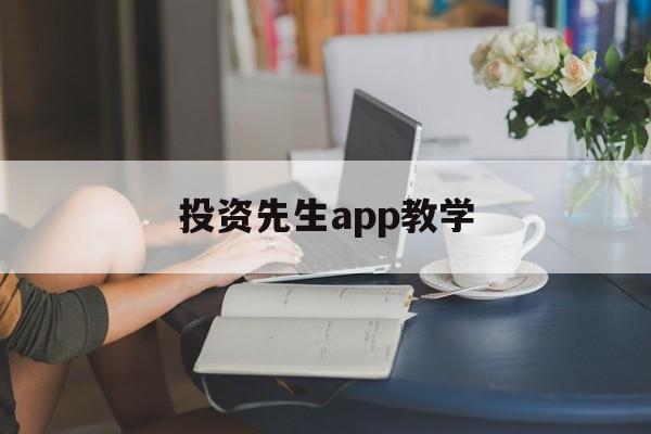 投资先生app教学(股市教练app下载安装)