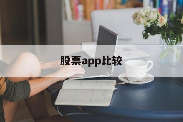 股票app比较(比较好的股票app)