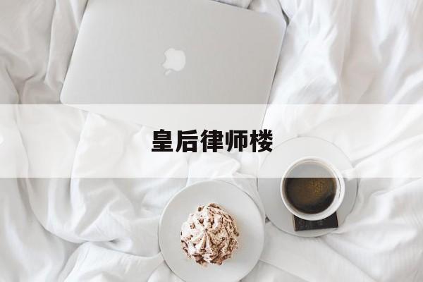 皇后律师楼(皇后述律平电视剧)