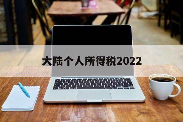 大陆个人所得税2022(大陆个人所得税2022税率表)