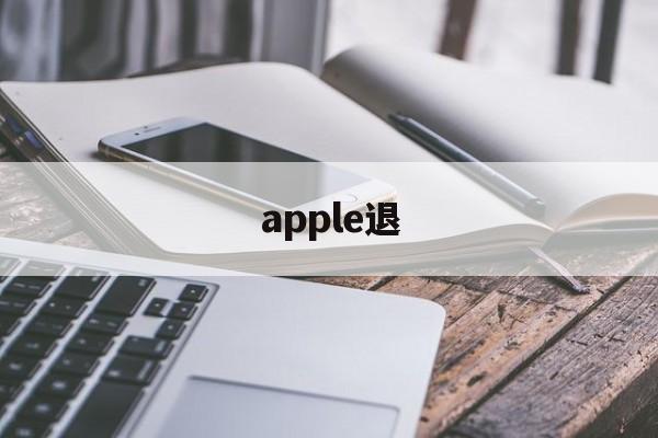 apple退(apple退费苹果官网)