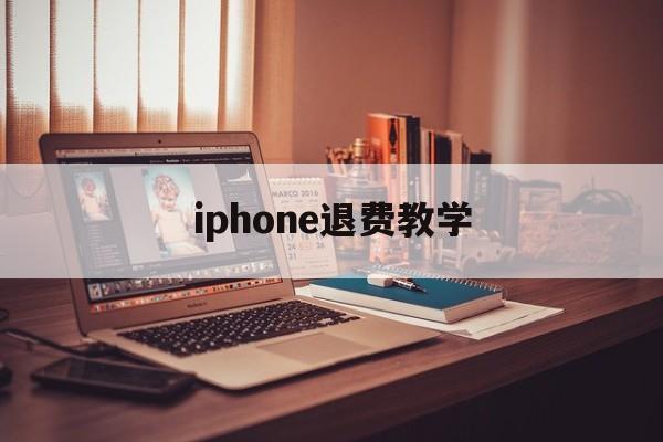 iphone退费教学(苹果退费如何确保你给他钱)