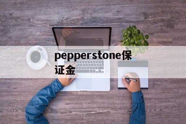 pepperstone保证金(chargespot押金怎么退)