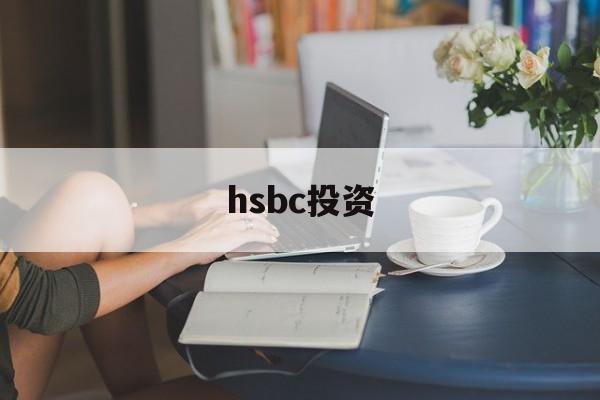 hsbc投资(hsbc投资黄金平台最新进展)